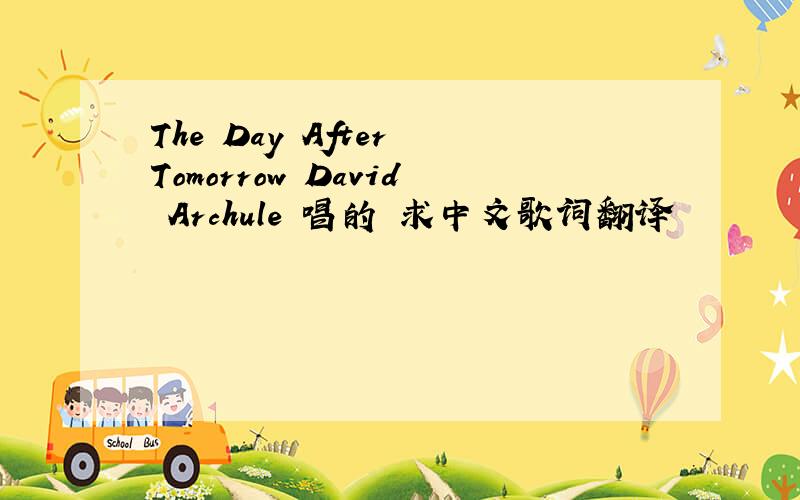 The Day After Tomorrow David Archule 唱的 求中文歌词翻译