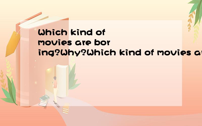 Which kind of movies are boring?Why?Which kind of movies are exciting?Why?英语回答