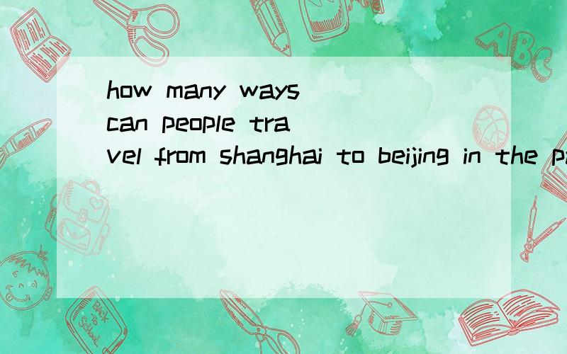 how many ways can people travel from shanghai to beijing in the passage是什么意思劳烦了