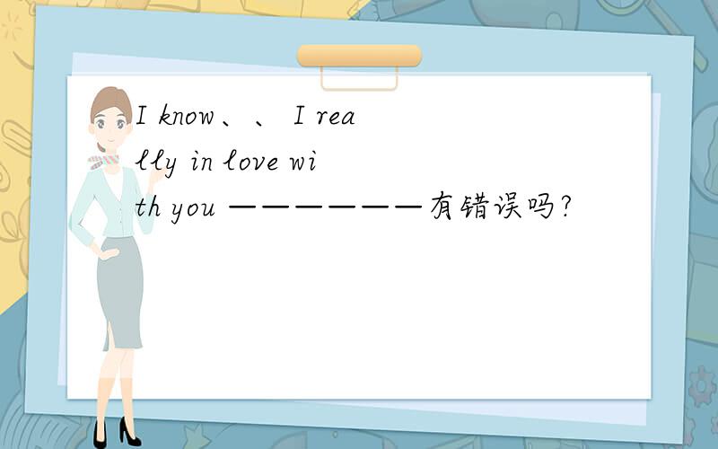 I know、、 I really in love with you ——————有错误吗?