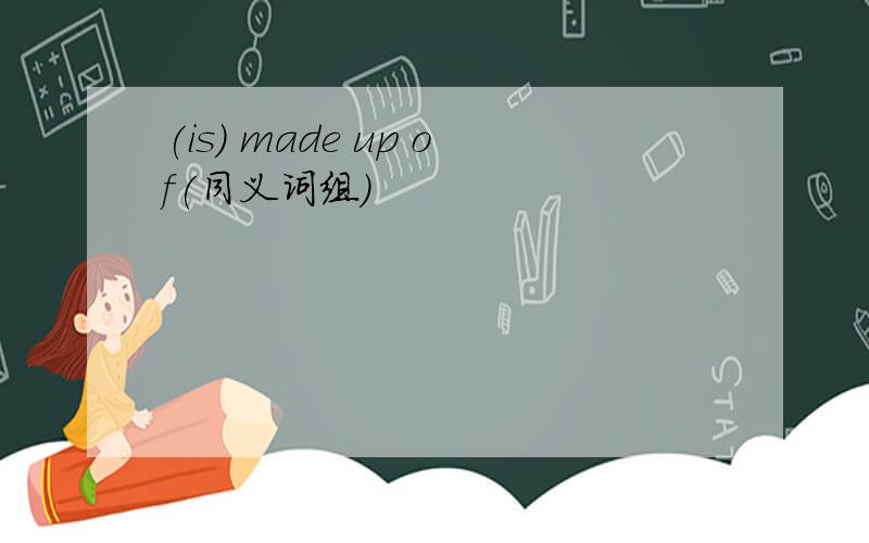 (is) made up of(同义词组)