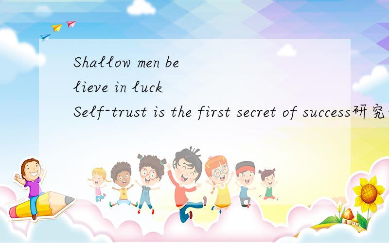 Shallow men believe in luck Self-trust is the first secret of success研究研究