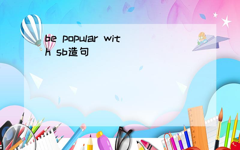 be popular with sb造句
