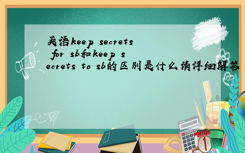英语keep secrets for sb和keep secrets to sb的区别是什么请详细解答