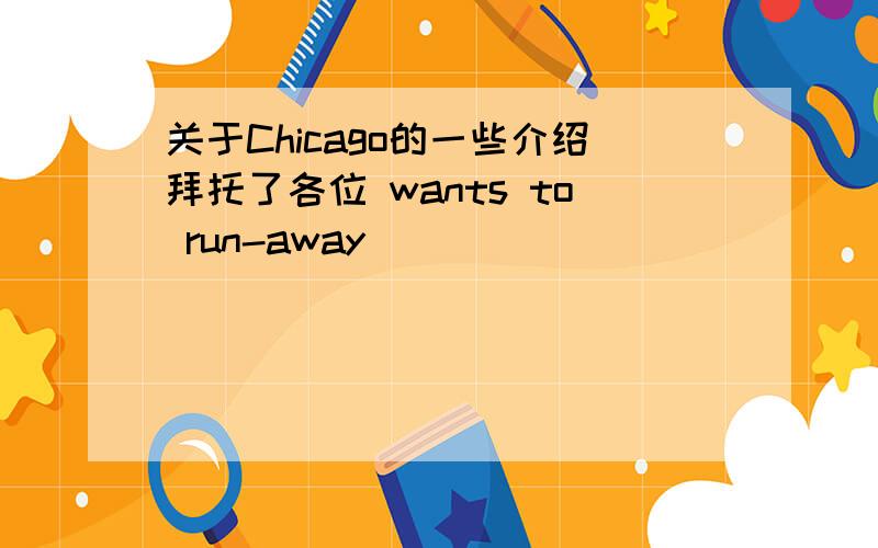 关于Chicago的一些介绍拜托了各位 wants to run-away