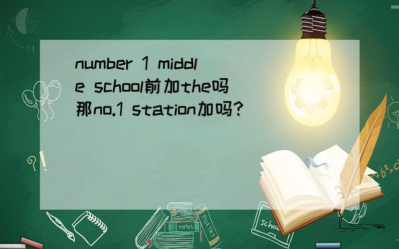 number 1 middle school前加the吗那no.1 station加吗?