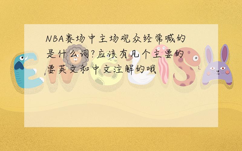 NBA赛场中主场观众经常喊的是什么词?应该有几个主要的 要英文和中文注解的哦