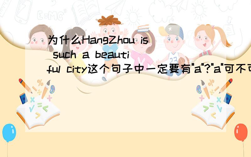 为什么HangZhou is such a beautiful city这个句子中一定要有