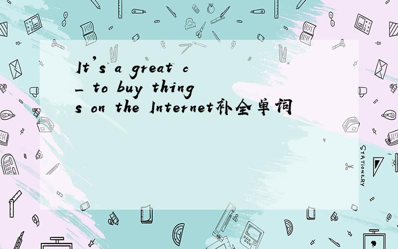 It's a great c_ to buy things on the Internet补全单词