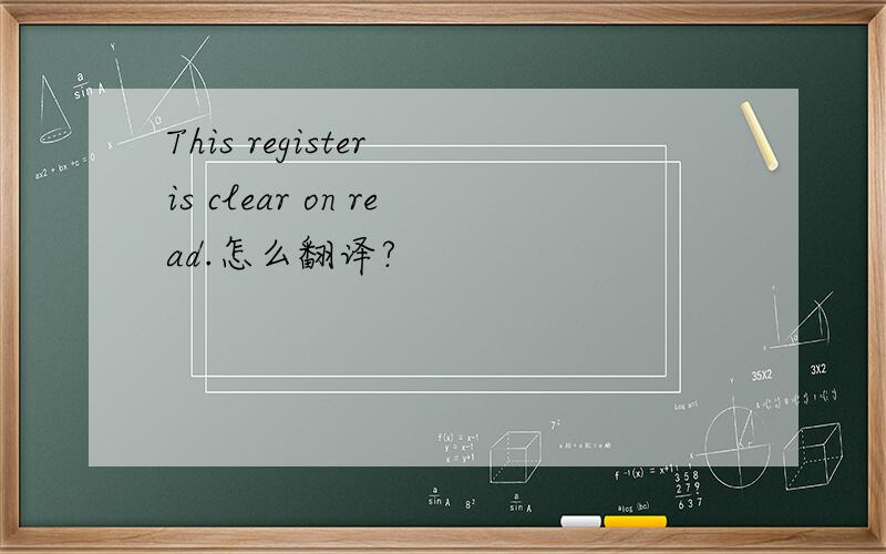 This register is clear on read.怎么翻译?