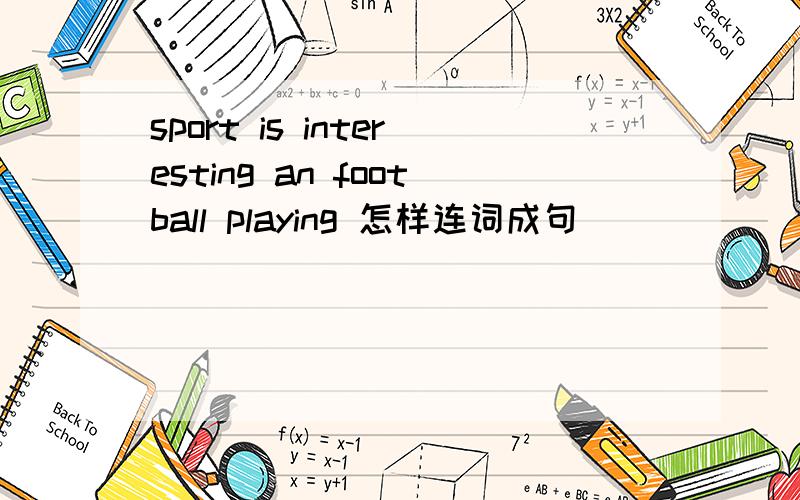 sport is interesting an football playing 怎样连词成句