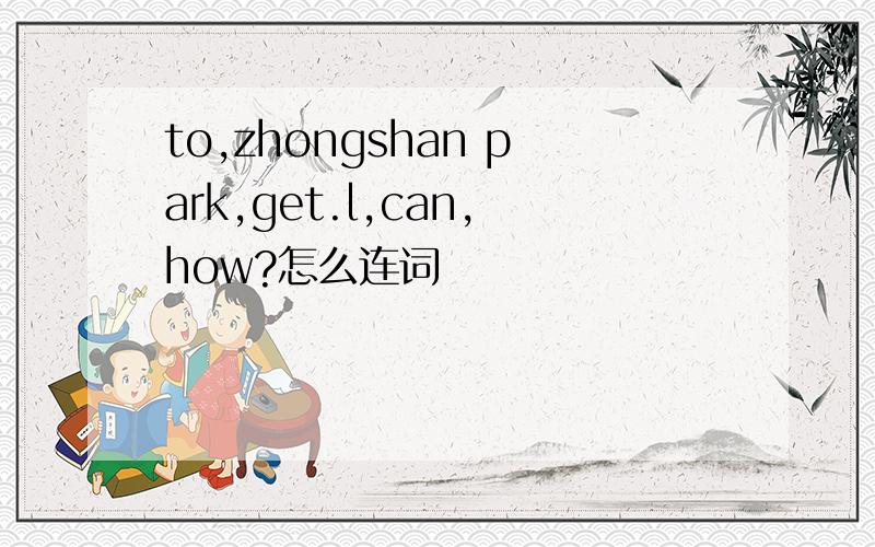 to,zhongshan park,get.l,can,how?怎么连词