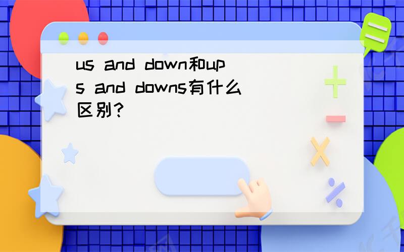 us and down和ups and downs有什么区别?