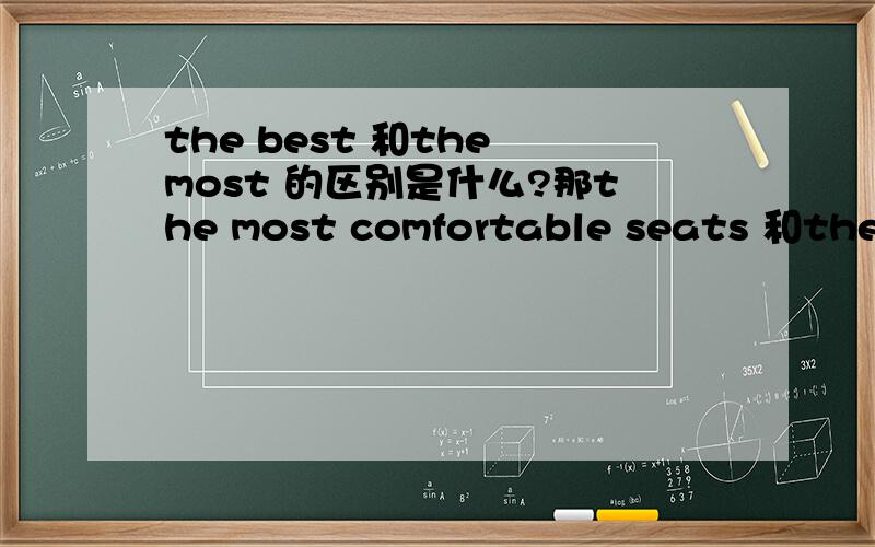 the best 和the most 的区别是什么?那the most comfortable seats 和the best comfortable seats的意思是否相同