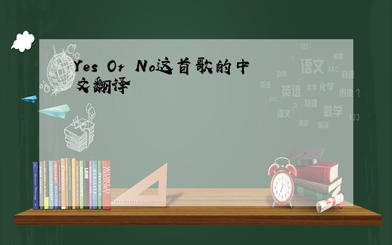 Yes Or No这首歌的中文翻译