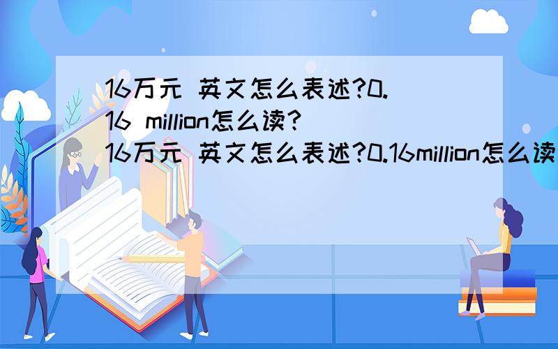 16万元 英文怎么表述?0.16 million怎么读?16万元 英文怎么表述?0.16million怎么读?