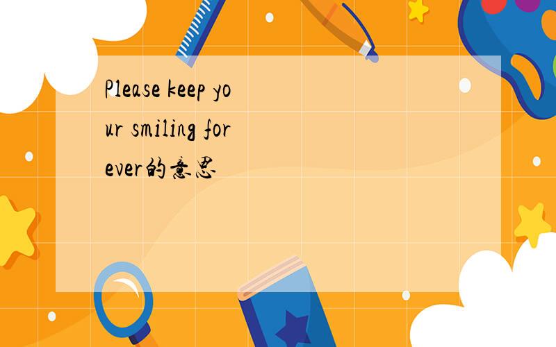 Please keep your smiling forever的意思