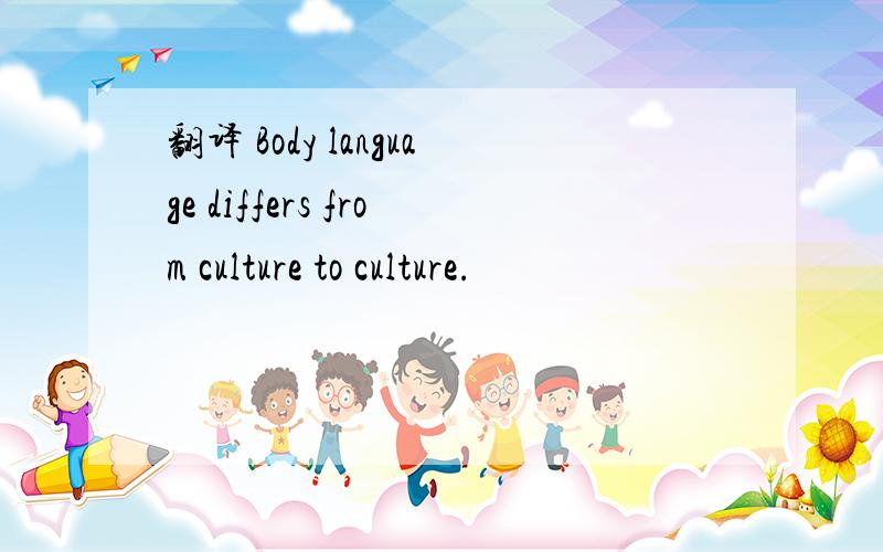 翻译 Body language differs from culture to culture.