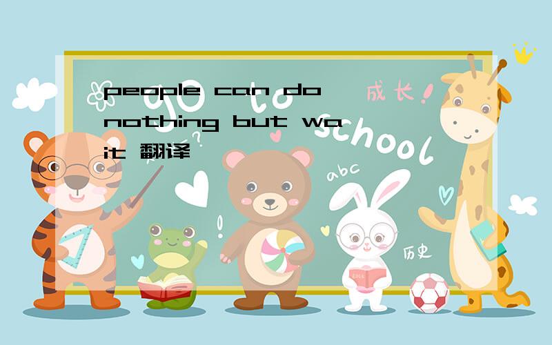 people can do nothing but wait 翻译