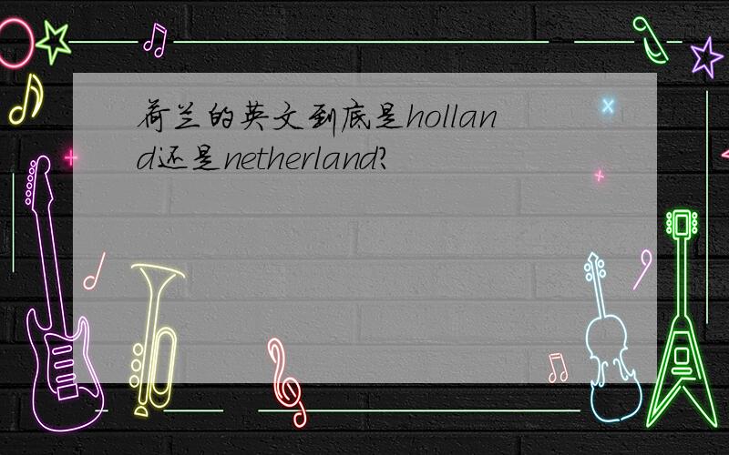 荷兰的英文到底是holland还是netherland?