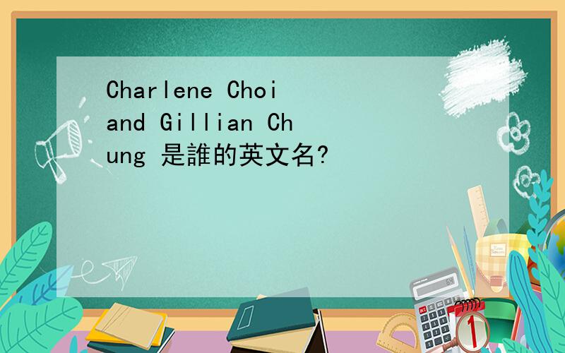 Charlene Choi and Gillian Chung 是誰的英文名?