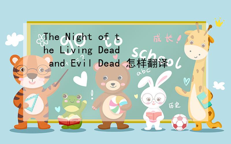 The Night of the Living Dead and Evil Dead 怎样翻译