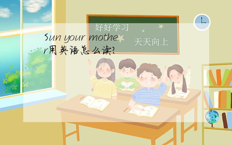 Sun your mother用英语怎么读?
