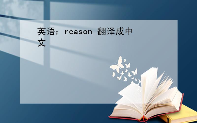 英语：reason 翻译成中文