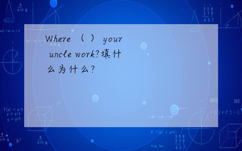 Where （ ） your uncle work?填什么为什么?