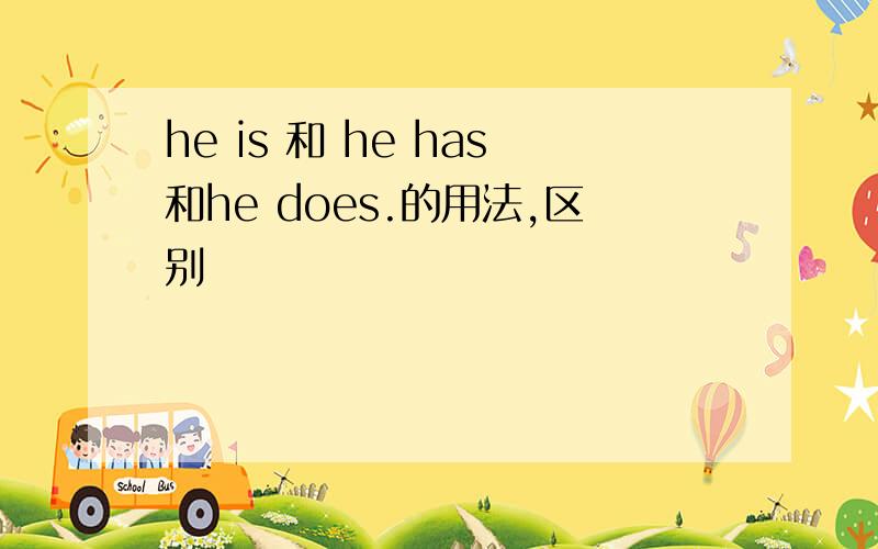 he is 和 he has和he does.的用法,区别