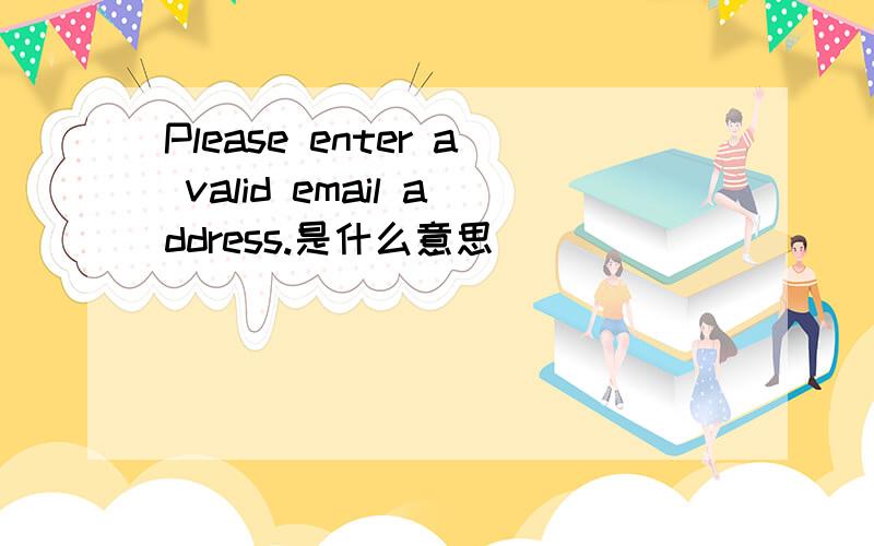 Please enter a valid email address.是什么意思