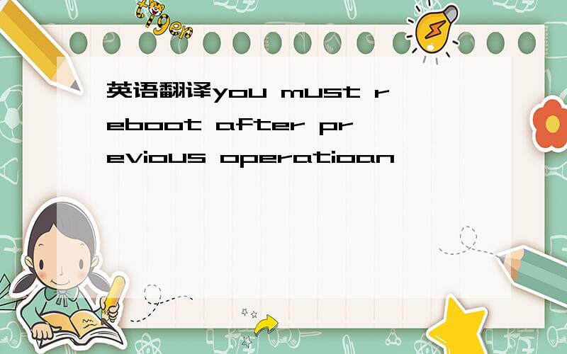 英语翻译you must reboot after previous operatioan