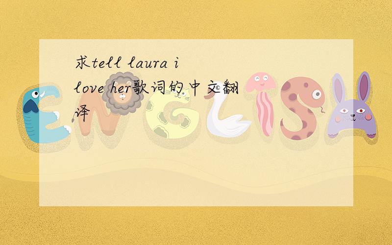 求tell laura i love her歌词的中文翻译