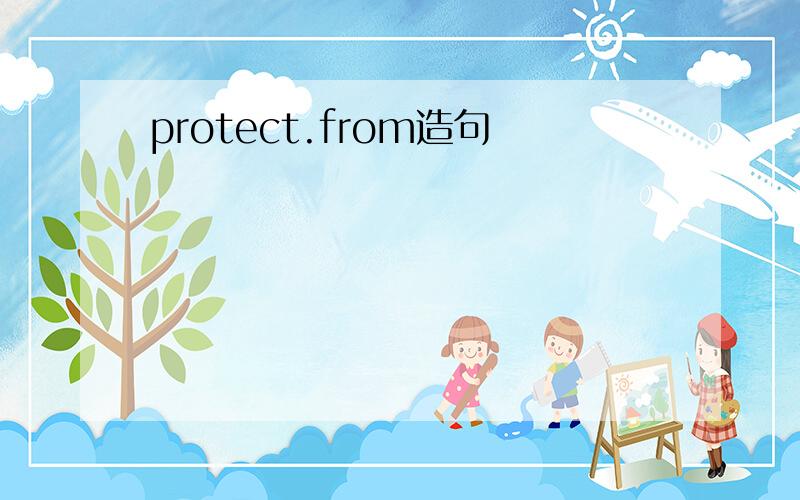 protect.from造句