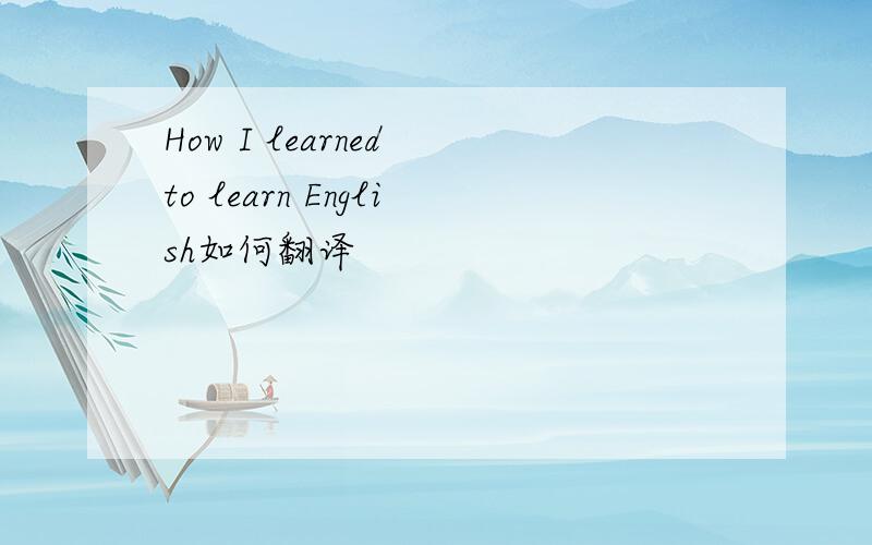 How I learned to learn English如何翻译