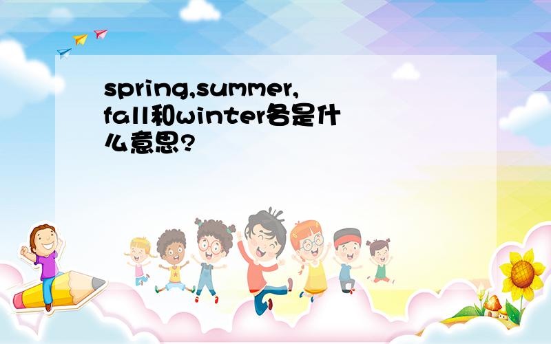 spring,summer,fall和winter各是什么意思?