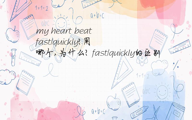 my heart beat fast/quickly?用哪个,为什么? fast/quickly的区别