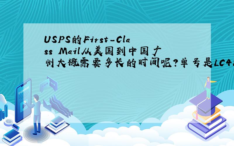 USPS的First-Class Mail从美国到中国广州大概需要多长的时间呢?单号是LC489168076US,是在2月21日接收的,大概什么时候能到广州呢?那里显示3月2日Depart USPS Sort Facility,我也不知道这是神马意思……是