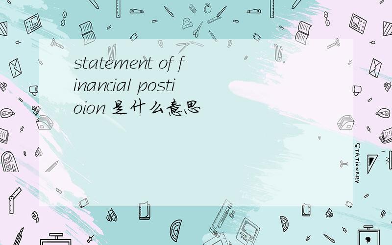 statement of financial postioion 是什么意思