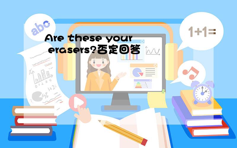 Are these your erasers?否定回答