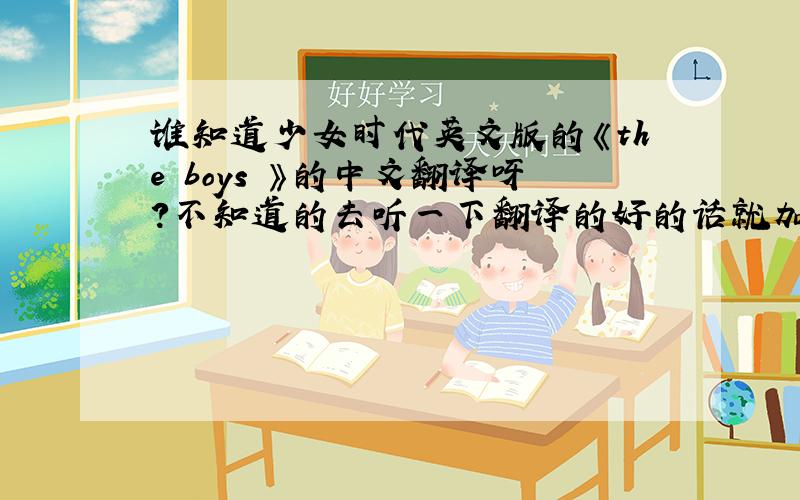谁知道少女时代英文版的《the boys 》的中文翻译呀?不知道的去听一下翻译的好的话就加分