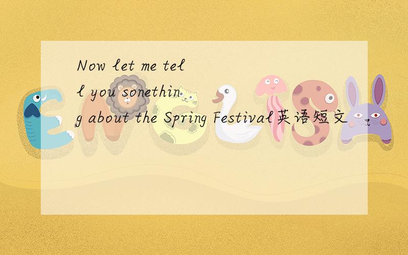 Now let me tell you sonething about the Spring Festival英语短文