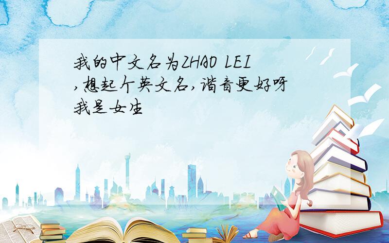 我的中文名为ZHAO LEI,想起个英文名,谐音更好呀 我是女生