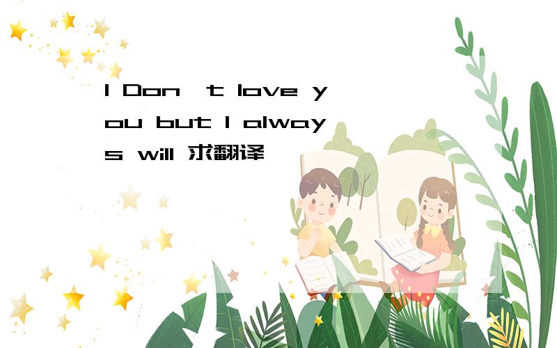 I Don't love you but I always will 求翻译