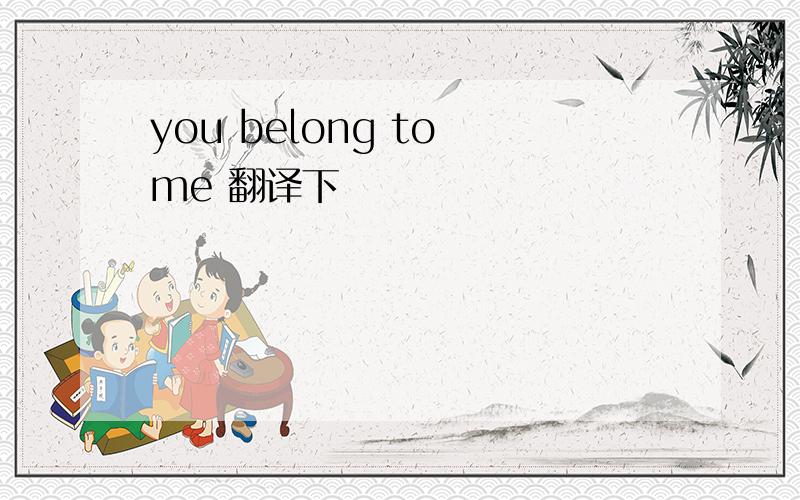 you belong to me 翻译下