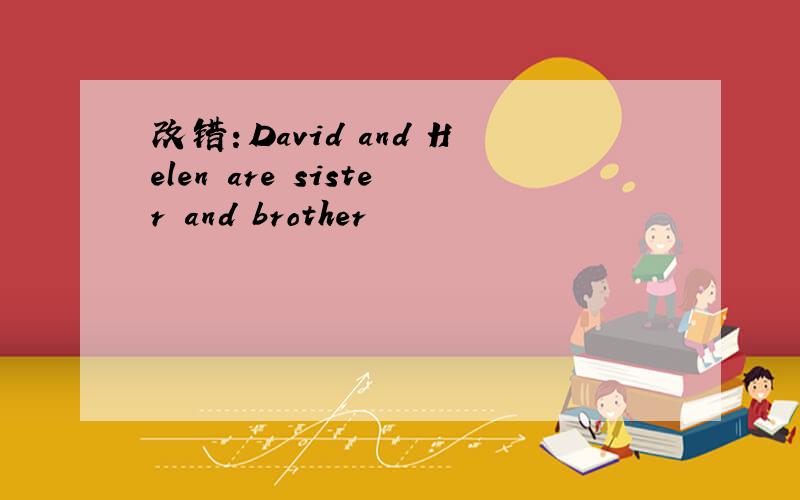 改错：David and Helen are sister and brother