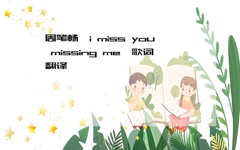 周笔畅《i miss you missing me》歌词翻译
