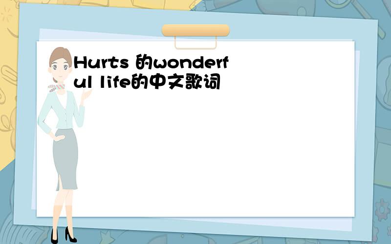 Hurts 的wonderful life的中文歌词