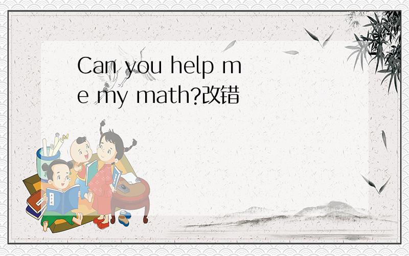 Can you help me my math?改错