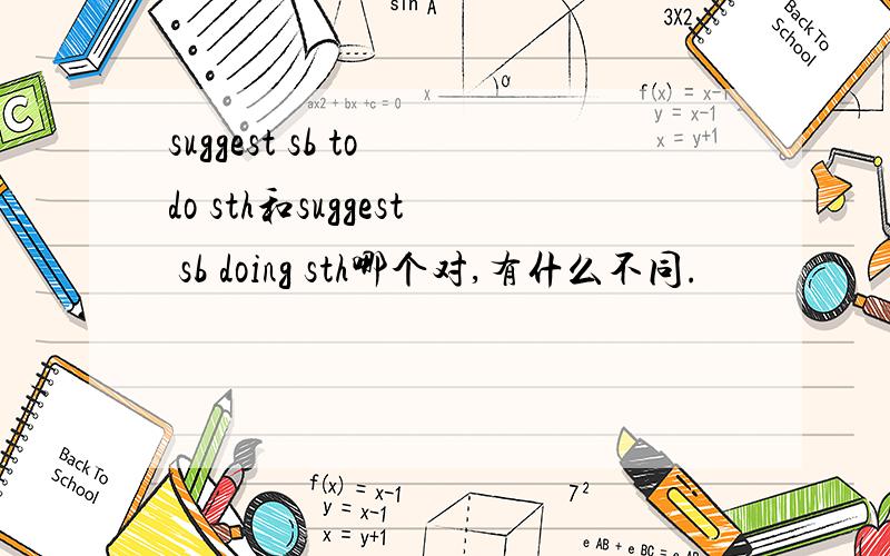 suggest sb to do sth和suggest sb doing sth哪个对,有什么不同.
